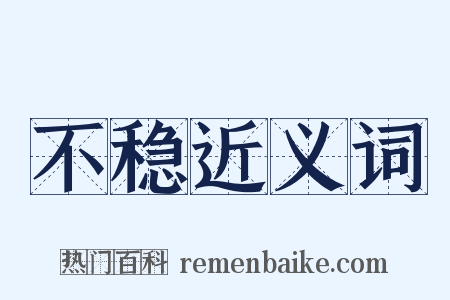 不稳近义词是什么意思的图片